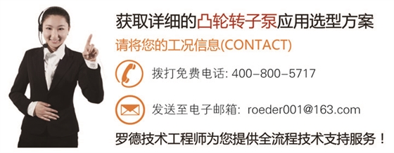 聯系羅德獲取橡膠凸輪泵應用選型方案