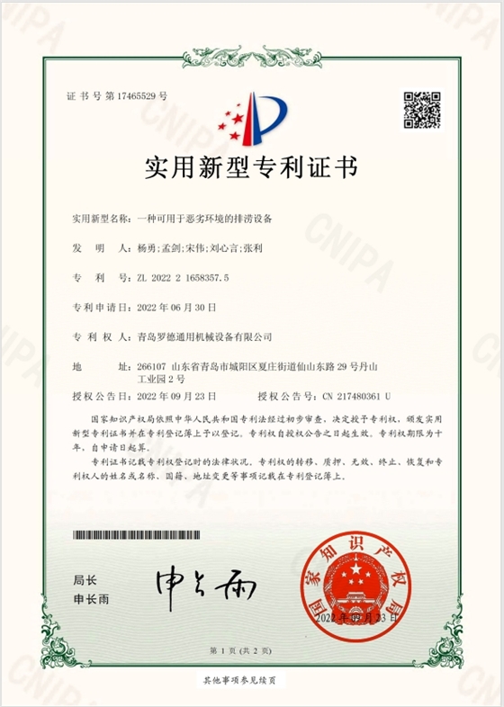專利：一種可用于惡劣環境的排澇設備.png