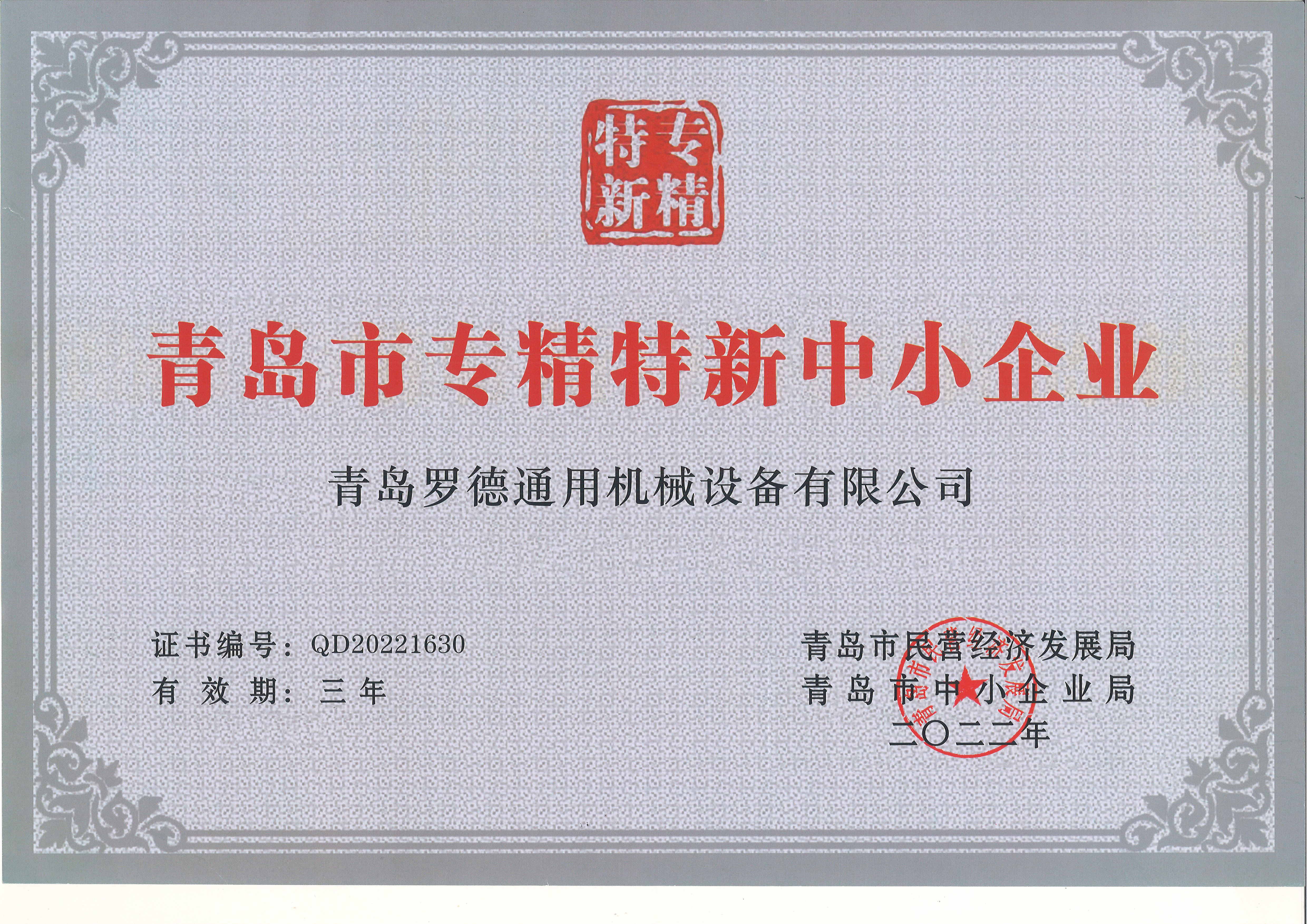 青島市專精特新中小企業